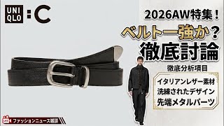 今日は短めで【ユニクロC＆ファミマは明日】ベルトの話題しかされてない！？レディースアイテムもしれっとメンズにラインナップされている多様性の時代について徹底討論。【超雑談】