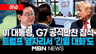 [이슈] 한미 정상, G7서 '30초' 대면…李대통령 "北 평화적 해결 주도해달라" 트럼프 "노력하겠다"/李대통령, G7 정상회의서 "AI 기본사회 비전 제시" | MBN NEWS