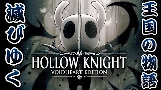 HOLLOW KNIGHT～滅びゆく王国の物語