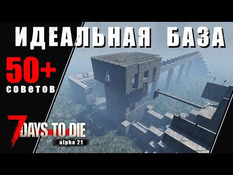 50+ Tips for the Perfect Base in 7 Days to Die - alpha 21. Guide.