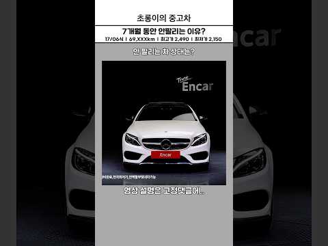 7달 동안 안팔리는 이유??? #중고차 #엔카 #벤츠중고 #w205 #c220d