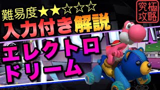 エレクトロドリームTA解説【マリオカート8DX】