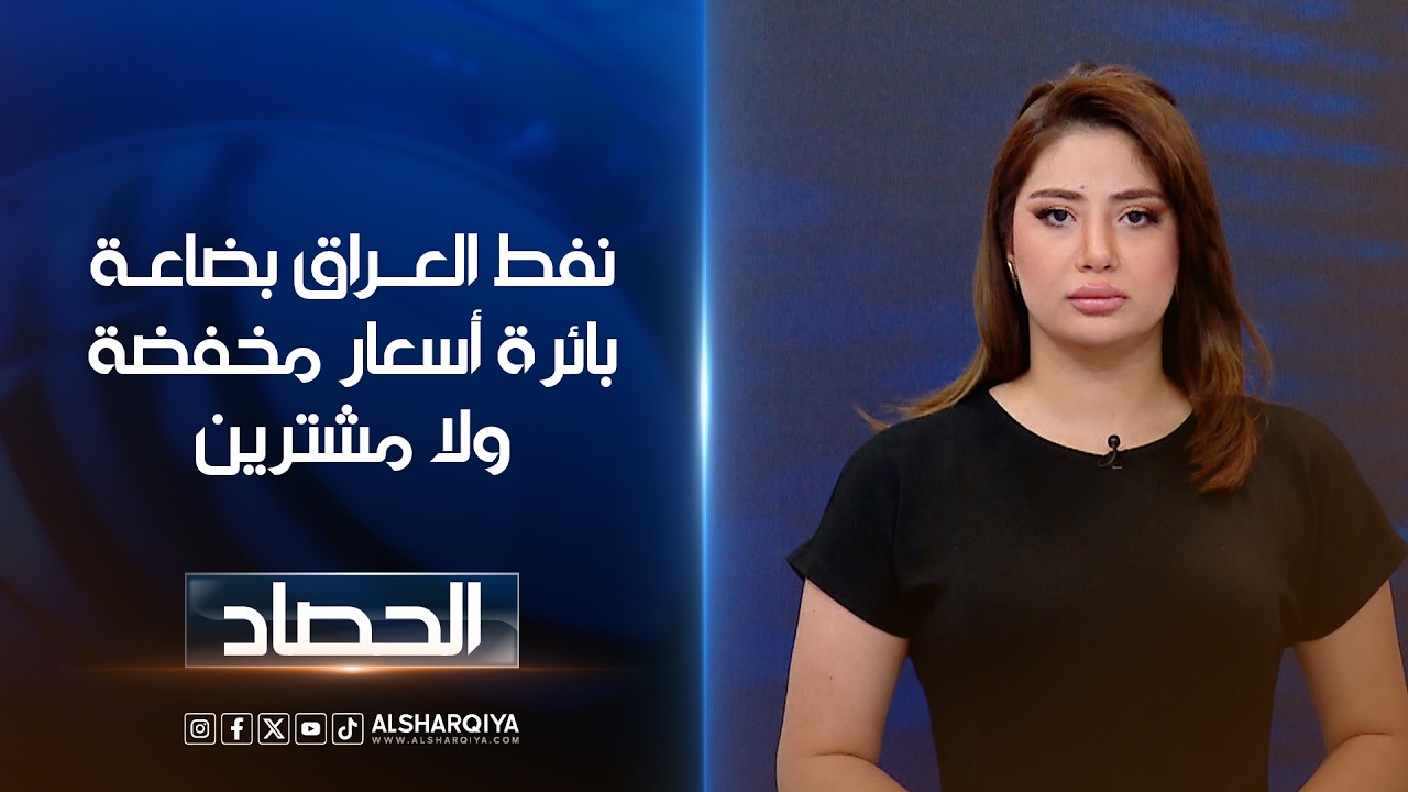 فيديو | نفط العراق بضاعة بائرة أسعار مخفضة ولا مشترين | شجن سعد