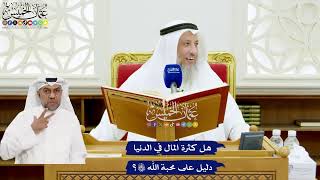 620 - هل كثرة المال في الدنيا دليل على محبة الله تعالى؟ - عثمان الخميس