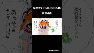 俺のスマブラRETURNS#4前座漫画　#shorts