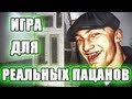 ИГРА ДЛЯ РЕАЛЬНЫХ ПАЦАНОВ - Вперед! К успеху! 