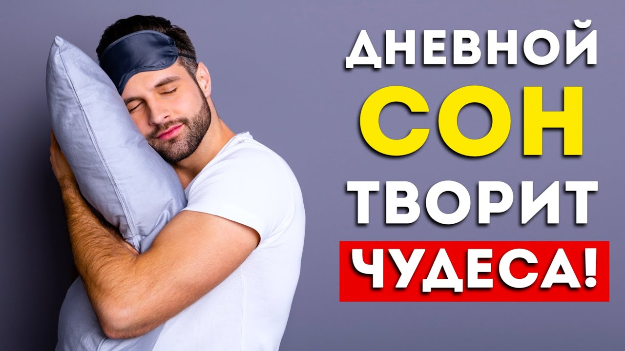 Вот что будет с вашим телом если спать днем (Удивительно)