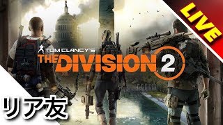 たっつんと二人でまったりDivision2