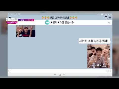 쇼챔이 소개해주는 세븐틴 고맙다 컴백무대 예고ㅋㅋㅋㅋㅋㅋ (feat. 세븐틴 엽사짤? in 카톡방)