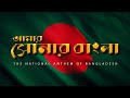 Amar Shonar Bangla | আমার সোনার বাংলা | বাংলাদেশের জাতীয় 