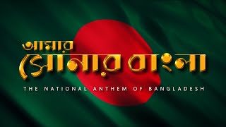 Amar Shonar Bangla | আমার সোনার বাংলা | বাংলাদেশের জাতীয় সংগীত | The National Anthem of Bangladesh