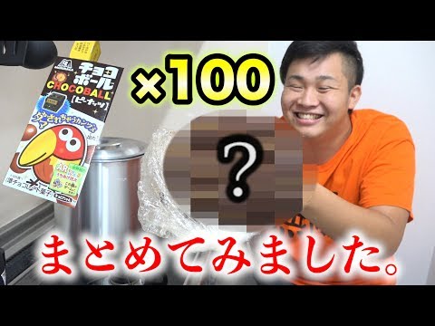 チョコボール100個まとめて超巨大チョコボールにしてやる！！