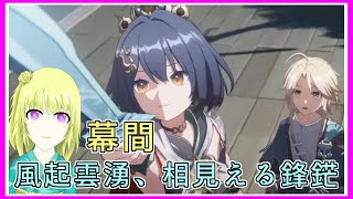 崩壊スターレイル｜剣とかロボットとか気になる所から！｜幕間：風起雲湧、相見える鋒鋩｜毎月姿の変わる｜VTuber｜