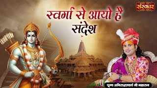 Download lagu स्वर्गा से आयो है संदेश Swarga Se Aayo Hai Sandesh | Aniruddhacharya Ji | Sawan Bhajan | Ram Bhajan mp3 Download lagu स्वर्गा से आयो है संदेश Swarga Se Aayo Hai Sandesh | Aniruddhacharya Ji | Sawan Bhajan | Ram Bhajan mp3