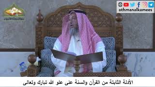 380/80 الأدلة الثابتة من القرآن والسنة على عُلو الله تبارك وتعالى - شرح كتاب مختصر العقيدة مجزء