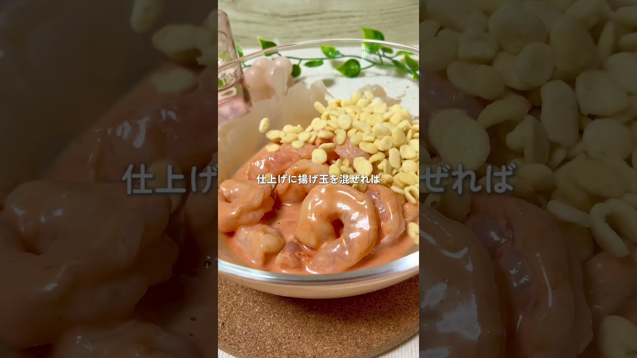 プリプリ×サクサク！揚げ玉エビマヨ