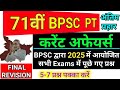 71 BPSC 2025 में BPSC द्वारा आयोजित सभी Exam के Current Affa