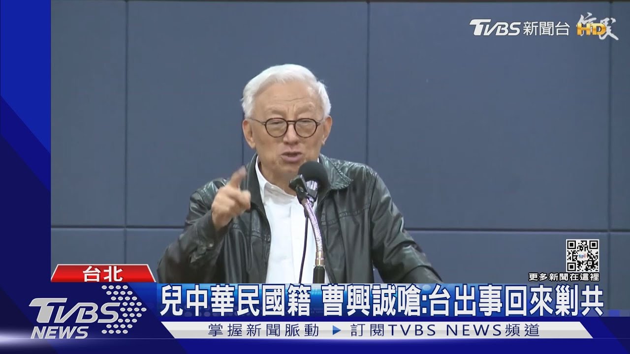 兒中華民國籍 曹興誠嗆:台出事回來剿共