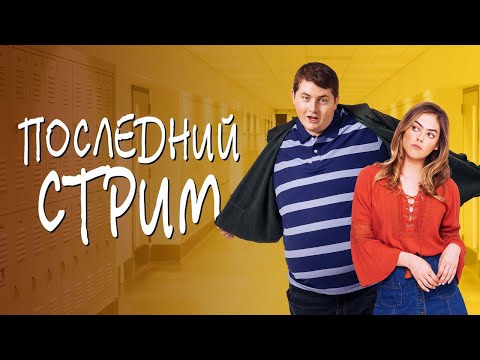 Последний стрим - Русский трейлер (2020)