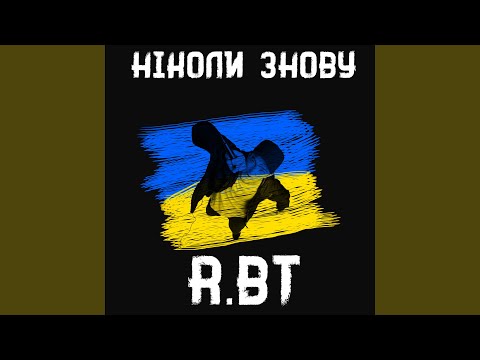 Ніколи знову
