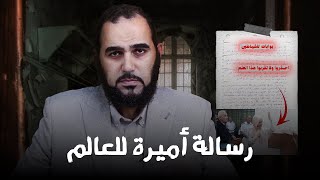 رسالة أميرة بنت حمد من داخل السجون المصرية : تحذر العالم من أخطر عملية سحر طاقي | الحلقة المحذوفة
