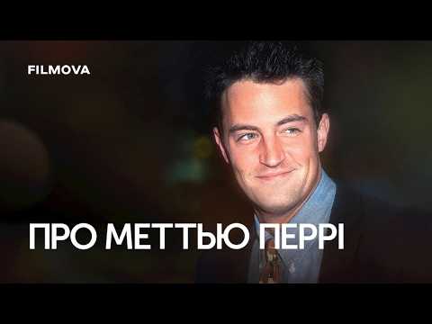 Про Меттью Перрі