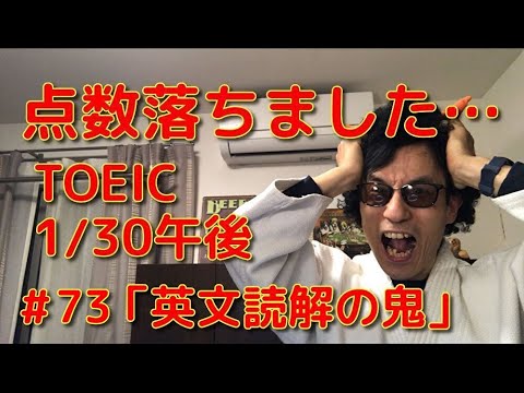 英文学科 点数落ちました・・・TOEIC  1/30午後「英文読解の鬼」#73