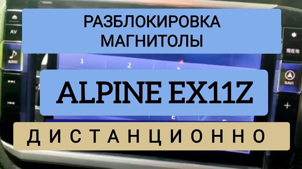 ALPINE EX11Z РАЗБЛОКИРОВКА серии 7,8,9,10,11 ДИСТАНЦИОННО