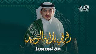 رفوفي يا راية التوحيد - بدر الشعيفاني