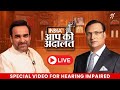 Pankaj Tripathi in Aap Ki Adalat Live | Special Stream For Hearing Impaired | Rajat Sharma