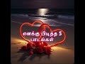 My Favourite 5 Songs ️நான் விரும்பி கேட்கும் பாடல�