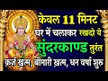 सुंदरकांड नहीं चमत्कार है मात्र 11 सुन�