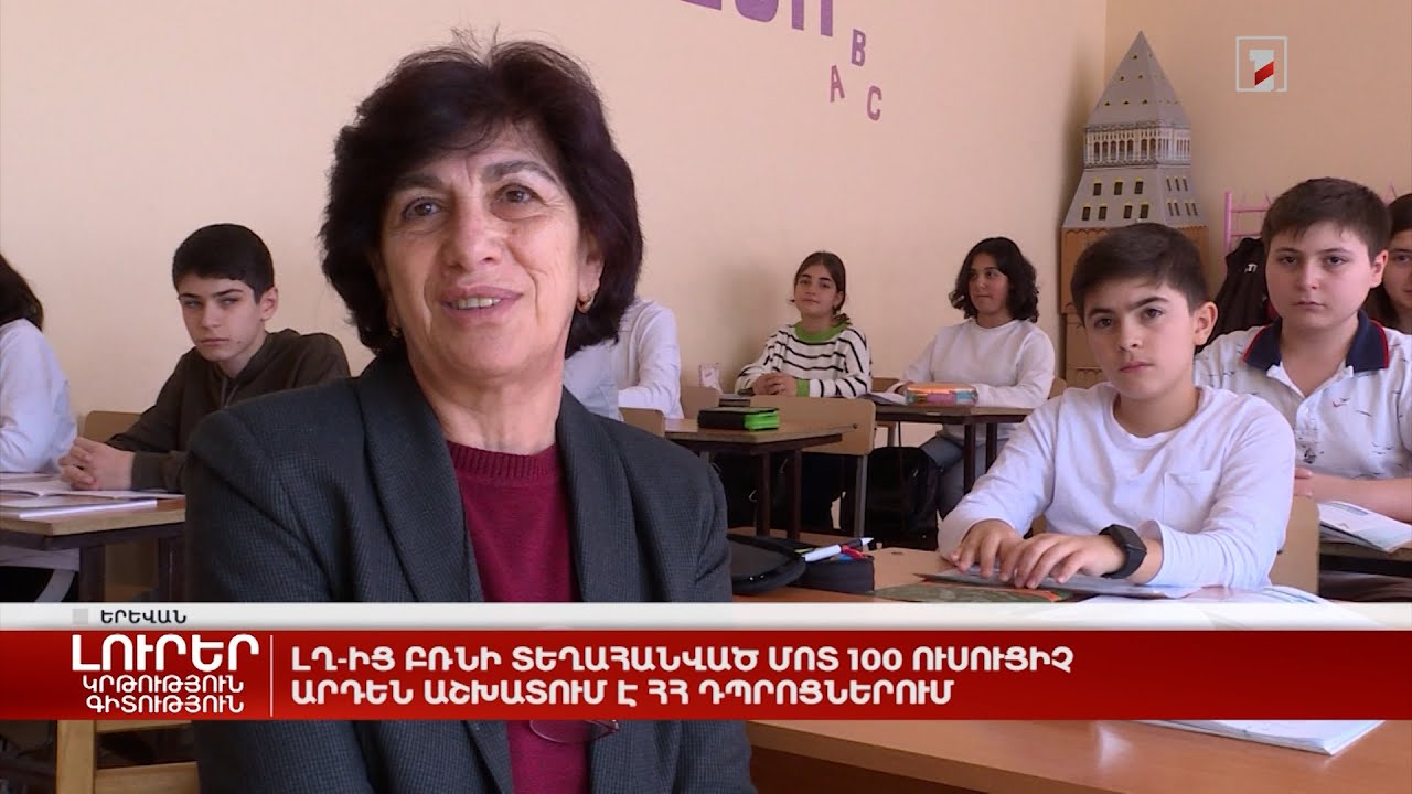 ԼՂ-ից բռնի տեղահանված մոտ 100 ուսուցիչ արդեն աշխատում է ՀՀ դպրոցներում