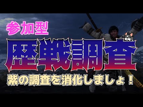 【MHWI実況/PS4】視聴者参加型!歴戦調査を消化しましょう! MR373~【モンハンワールド・アイスボーン】