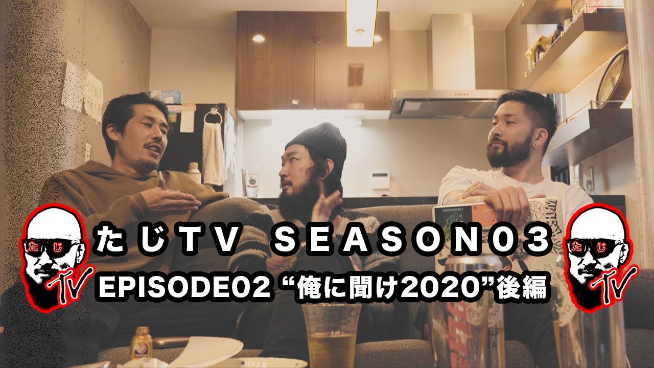 たじTV SEASON03 / EPISODE2 "俺に聞け 2020 後編"