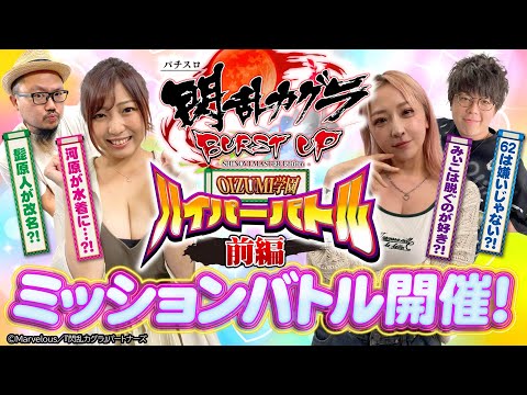 【OIZUMI学園爆〇ハイパーバトル・前編】パチスロ閃乱カグラBURST UP《髭原人/河原みのり/ジロウ/みぃこ》＜でちゃう！/パチスロ必勝ガイド/ジャンバリ.TV＞［パチスロ・スロット］