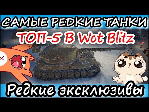 ТОП-5 Самых РЕДКИХ танков в WOT l Редкие эксклюзивы Wot Blitz (вот блиц)