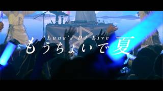 【After Movie】*Luna's DJ Live 〜もうちょいで夏〜 東京公演