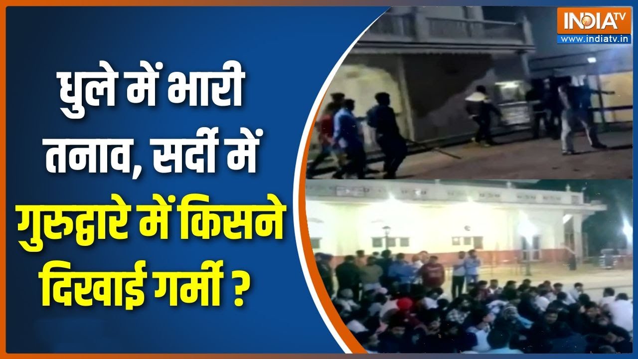 Maharashtra Dhule Gurudwara Clash: धुले में भारी तनाव, सर्दी में गुरुद्वार?