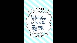 どの髪型の子が好き?#Shorts