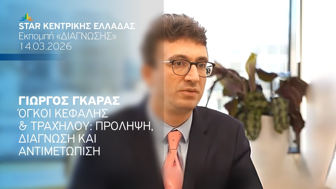 Όγκοι Κεφαλής & Τραχήλου