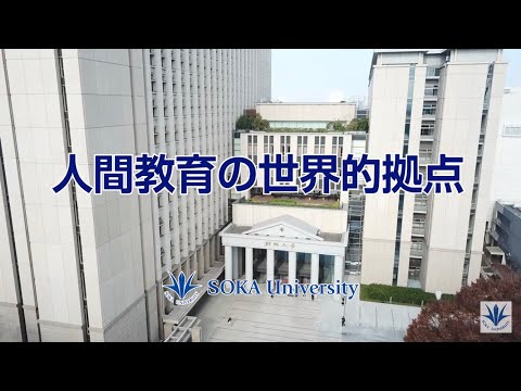 大学紹介｜「人間教育の世界的拠点へ」2024