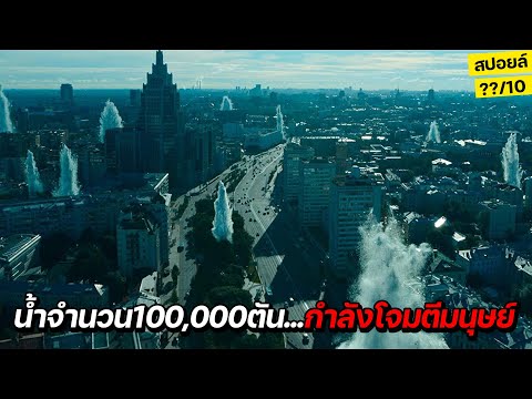 [สปอยล์หนัง] สุดช็อก....เมื่อน้ำจำนวน100,000ตัน!! กำลังเข้าโจมตีมนุษย์!! l Attraction 2 Invasion