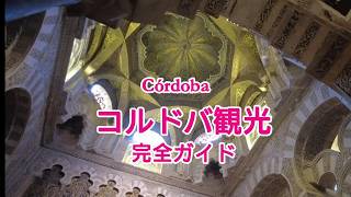 コルドバお勧め観光完全ガイド|スペイン旅行Vlog