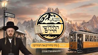 הרב מנחם מנדל פומרנץ | ההרים הגבוהים - חידושי הרי"ם - יום א' פרשת ויקהל • מתי מחזירים את הכתרים? •