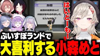 ぶいすぽランドで大喜利するめっさんたち【小森めと/紫宮るな/夜乃くろむ/甘結もか/兎咲ミミ/如月れん/ぶいすぽ/切り抜き】
