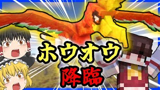 【Minecraft】なぜかホウオウの捕獲に成功してしまった饅頭【ゆっくり実況】【ポケモンMOD】