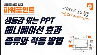 파워포인트 애니메이션 효과의 종류와 적용 방법