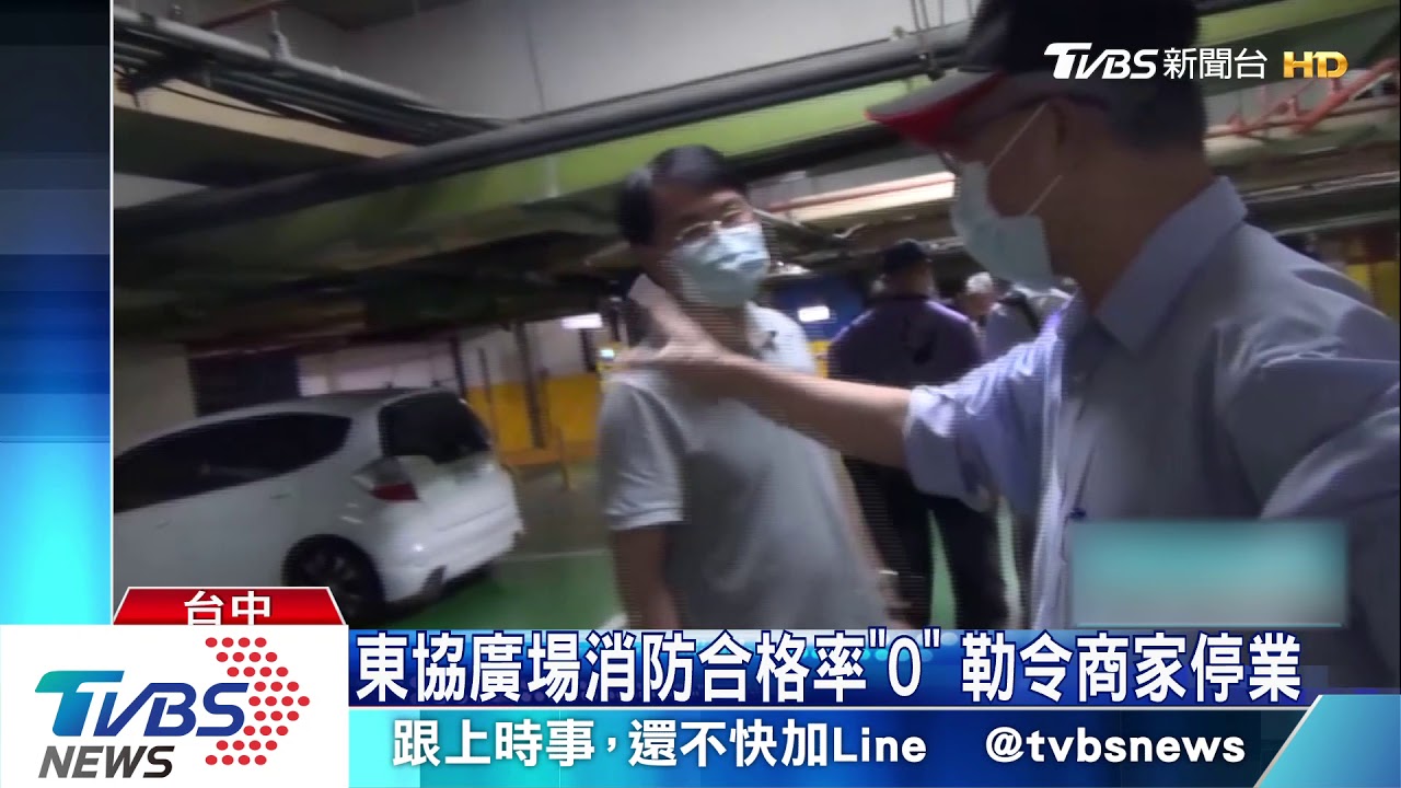 東協廣場消防合格率「0」　勒令商家停業