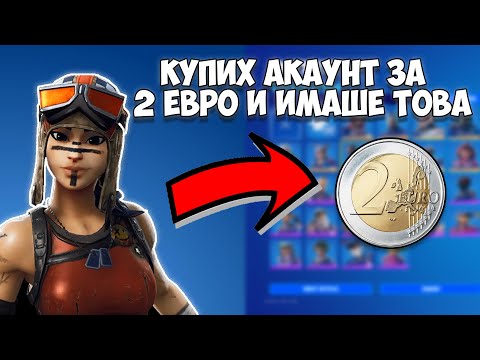 КУПИХ АКАУНТ ЗА 2 ЕВРО И ИМАШЕ... 2 ЧАСТ
